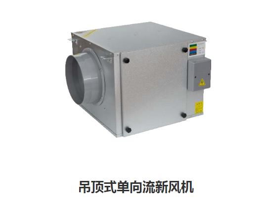 家用新風換氣機哪些類型，如何區(qū)分單向新風系